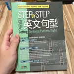 喃喃字旅二手書 畫記《STEP BY STEP搞定英文句型》LIVEABC