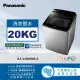 【Panasonic 國際牌】20公斤IOT智慧家電雙科技溫水洗淨變頻洗衣機-不鏽鋼(NA-V200NMS-S)