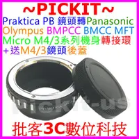 在飛比找蝦皮購物優惠-送後蓋 Praktica PB鏡頭轉Micro M 43 M