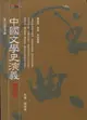 中國文學史演義 3: 元明清篇 (增訂版) (二手書)