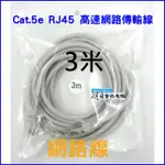 3米  全新高優質CAT. 5E UTP RJ45 高速寬頻  網路線  3米/3公尺 3M