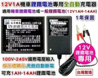 在飛比找Yahoo!奇摩拍賣優惠-✚久大電池❚台灣製 12V1A 鋰鐵電池充電器 全自動智慧型
