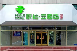 雲品牌-唐山高開區河北路派柏.雲酒店Yun Brand-Tangshan Gaokai District Hebei Road Pebble Motel