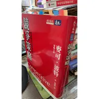 在飛比找蝦皮購物優惠-競爭策略 ISBN：9789576214387 麥可波特 天