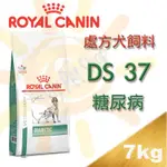 [可刷卡,現貨]法國皇家 DS37 犬糖尿病處方飼料 -7KG 穩定血糖 可搭配糖尿病