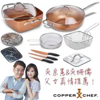 在飛比找蝦皮購物優惠-Copper Chef 黃金鍋超值組合價吳宗憲父女代言