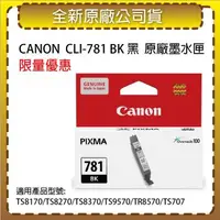 在飛比找森森購物網優惠-CANON CLI-781 BK 黑 原廠墨水匣 適用TS8