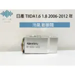 ⚡️極光工廠 |日產 TIIDA1.6 1.8 2006-2012年 冷氣 膨脹閥 日本正廠 不二工