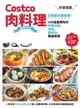 【電子書】Costco肉料理好食提案：百萬網友都說讚！100道最想吃的肉類分裝、保存、調理包、精選食譜 暢銷修訂版