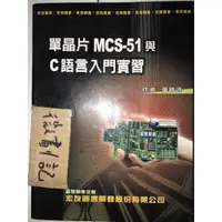 在飛比找蝦皮購物優惠-單晶片 MCS-51與C語言入門實習 / 董勝源