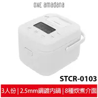 在飛比找蝦皮商城優惠-ONE amadana 智能料理炊煮器 STCR-0103 