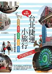 在飛比找樂天市場購物網優惠-台北捷運小旅行【5線暢通版】：踏青趣+賞藝史+衝尋寶+老城遊