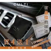 在飛比找蝦皮購物優惠-【有品味的味道】CULTI MILANO 車用擴香 車用香氛