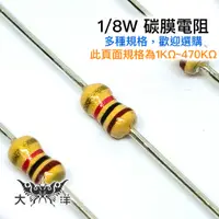 在飛比找蝦皮商城優惠-1/8W 立式 固定式 碳膜 電阻 1~470KΩ(千歐姆)