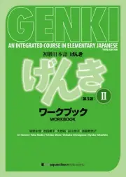 GENKI 2 An Integrated Course in Elementary Japanese Workbook 3rd Edition