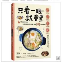 在飛比找蝦皮購物優惠-只看一眼就會煮：「免秤量」「免菜刀」「免剩食」「免開火」，4