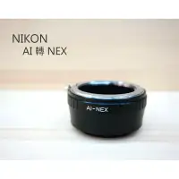 在飛比找樂天市場購物網優惠-NIKON AI 鏡頭 轉 NEX E-Mount 機身 轉