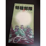 【享讀二手書DTB1】《特種部隊武器8》DAVID MILLER&GERARD RIDEFORT / 麥田 //書側髒污