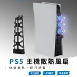 PS5 主機 散熱 風扇 後置 藍光 散熱器 光碟版 數位板 通用 PLAYSTATION5