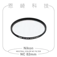 在飛比找Yahoo!奇摩拍賣優惠-恩崎科技 Nikon NEUTRAL COLOR NC FI