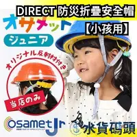 在飛比找Yahoo!奇摩拍賣優惠-【小孩】日本製 DIRECT 防災折疊安全帽 頭盔 地震 避