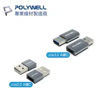 在飛比找樂天市場購物網優惠-POLYWELL USB-A 轉 USB-C 轉接器 USB