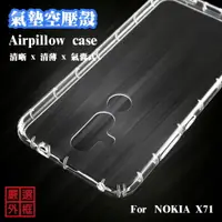 在飛比找樂天市場購物網優惠-【嚴選外框】 諾基亞 NOKIA X71 空壓殼 透明殼 防