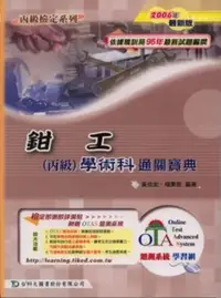 在飛比找iRead灰熊愛讀書優惠-鉗工丙級學術科通關寶典2006年版