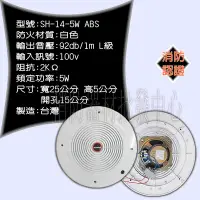 在飛比找Yahoo!奇摩拍賣優惠-消防器材批發中心 SH-14-5W-ABS L級 消防廣播喇