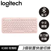 在飛比找有閑購物優惠-Logitech 羅技 K380 跨平台多工藍牙鍵盤 玫瑰粉
