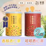 【享嘉】杏福滿滿 香醇杏仁茶250G+可可杏仁茶280G 各X2罐組(杏仁粉/光中杏/沖泡飲品/送禮)