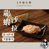 在飛比找蝦皮購物優惠-【8年級生鮮】 龍蝦沙拉  250g  全家799免運  龍