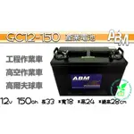南桃園電池 深循環電池GC12-150 12V150AH 可通飛馬TROJANT1275 ABM產業電池 洗地機