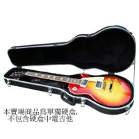 在飛比找松果購物優惠-Pouwin 電吉他硬盒 Case (Gibson Epip