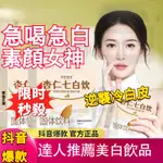 【好物甄選】（女神養膚甄選）杏仁七白飲杏仁粉 0添加 內調 白營養早餐代餐沖飲