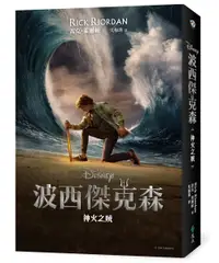 在飛比找誠品線上優惠-波西傑克森1：神火之賊 (Disney+影集雙面書衣海報版)