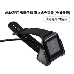 AMAZFIT 米動手錶 青春版Bip/LITE 直立式充電器 (免拆錶帶)