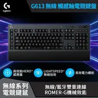 在飛比找森森購物網優惠-【logitech 羅技】G613無線機械式遊戲鍵盤