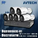 昌運監視器 AVTECH陞泰組合 DGD1009AIXI-U1 8路 主機+DGC2105ATW 2MP 槍型攝影機*6