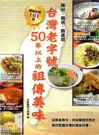 在飛比找三民網路書店優惠-台灣老字號50年以上的祖傳美味