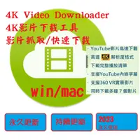 在飛比找蝦皮購物優惠-🔥24h線上出貨🔥4K Video Downloader 影