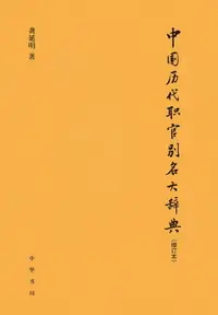 在飛比找樂天市場購物網優惠-【電子書】中国历代职官别名大辞典