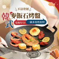 在飛比找momo購物網優惠-【178SHOP】韓式麥飯石烤盤 30公分(韓式烤盤 不沾烤