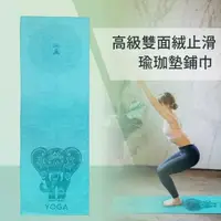 在飛比找momo購物網優惠-【Beroso倍麗森】大象雙面絨布防滑瑜珈墊鋪巾C00017