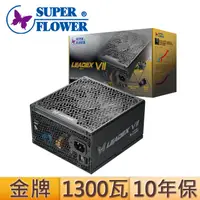 在飛比找PChome24h購物優惠-振華 Leadex VII 1300W ATX3.0金牌 電