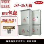 【台灣公司保固】JXF1動力箱室內外防雨明裝配電箱盒家用布線箱工程用空開插座控制