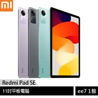 在飛比找蝦皮商城優惠-小米/紅米 Redmi Pad SE (4G/128G) 1