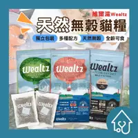 在飛比找樂天市場購物網優惠-Ｗealtz 維爾滋 天然無穀寵物貓糧 { 1.2kg / 