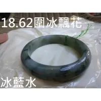 在飛比找蝦皮購物優惠-18.62圍緬甸玉翡翠a貨冰種飄藍花藍水種冰飄花手鐲手環玉鐲