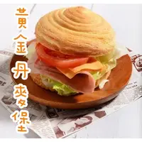 在飛比找蝦皮購物優惠-知名早餐店御用丹麥堡/陀螺堡～7-11冷凍超取💰運費99💰台